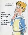 Про молоток, клещи и другие нужные вещи Про молоток, клещи и другие нужные вещи