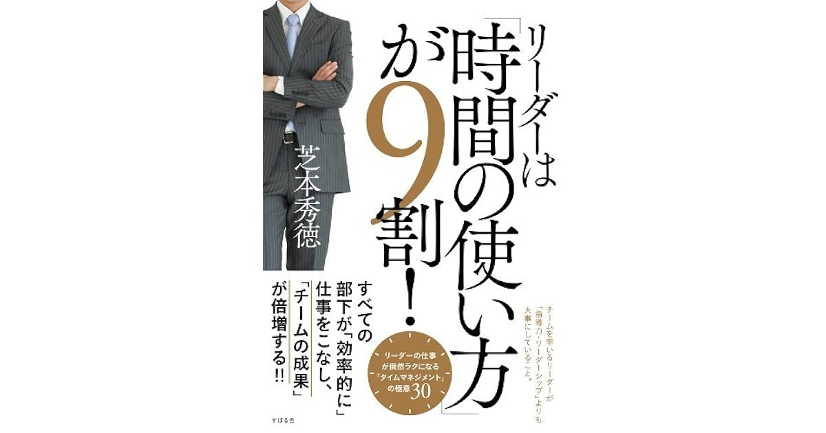 リーダーは 時間の使い方 が９割 By 芝本 秀徳