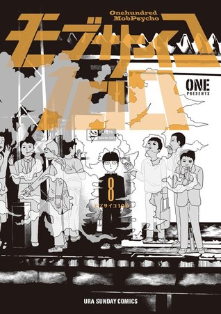 モブサイコ100 8 (Mob Psycho 100, #8)