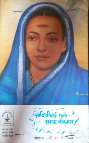 सावित्रीबाई फुले- समग्र वाड्मय Savitribai Phule- Samagra Vangmay