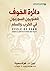 دائرة الخوف : العلويون السو...