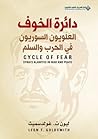 دائرة الخوف : الع...