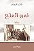 ثمن الملح
