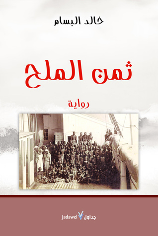 ثمن الملح (Paperback)
