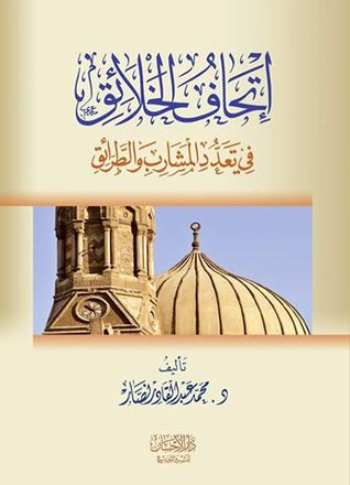 إتحاف الخلائق في تعدد المشارب والطرائق (Paperback)