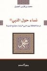 نساء حول النبي صلى الله عليه وسلم : دراسة للعلاقة بين النبي صلى الله عليه وسلم ونساء مجتمع المدينة