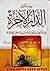 رحلة إلى الدار الآخرة وماذا...