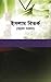 ইসলাম বিতর্ক (অনুবাদ সংকলন)