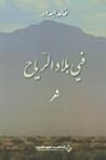 في بلاد الرياح