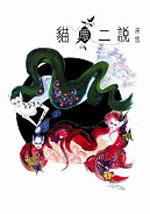 貓眼二說 (Paperback)