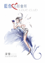 藍色心形會所 (Paperback)
