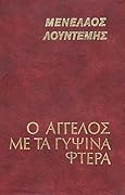 Ο άγγελος με τα γύψινα φτερά