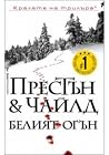 Белият огън