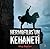 Hermofilos'un Kehaneti: Ya Sadece Sandığın Kişi Değilsen?