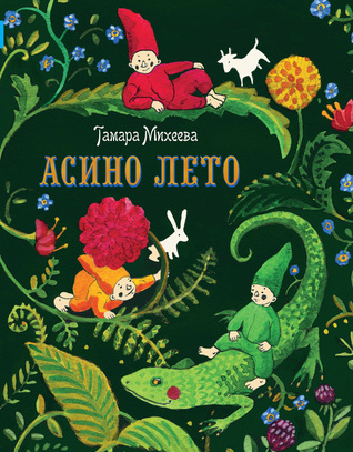 Асино лето (Hardcover)