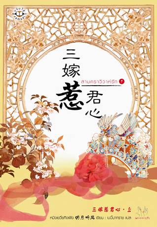 สามคราวิวาห์รัก เล่ม 1 (Paperback)
