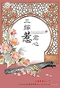 สามคราวิวาห์รัก เล่ม 2