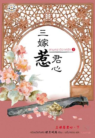 สามคราวิวาห์รัก เล่ม 2 (Paperback)