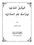 الدليل القائد لدراسة علم العقائد