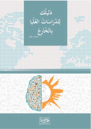 دليلك للدراسات العليا بالخارج