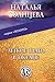 Легкие шаги в Океане (Золото #4)