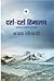 दर्रा-दर्रा हिमालय by Ajoy Sodani