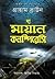 দ্য মায়ান কনস্পিরেসি by Graham  Brown দ্য মায়ান কনস্পিরেসি by Graham  Brown