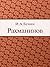 Рахманинов (Russian Edition)