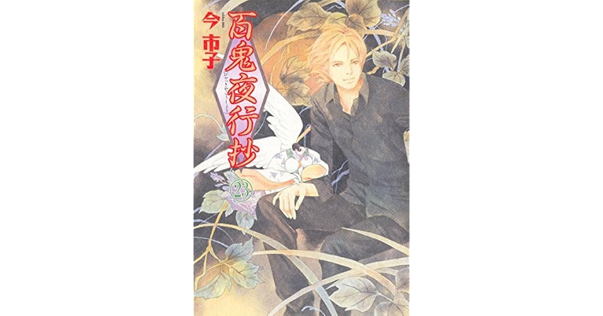百鬼夜行抄 23巻 By 今市子