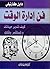فن إدارة الوقت : كيف تدير حياتك وتستثمر وقتك