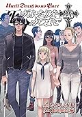 死がふたりを分かつまで 26 [Shi ga Futari o Wakatsu Made 26]