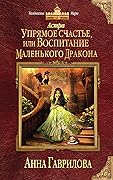 Упрямое счастье, или Воспитание маленького дракона
