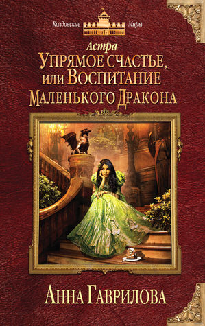 Упрямое счастье, или Воспитание маленького дракона (Астра, #3)