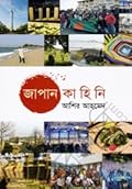 জাপান কাহিনি, প্রথম খণ্ড