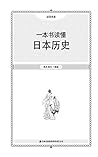 一本书读懂日本历史