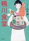 鴨川食堂