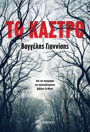 Το κάστρο (Paperback)