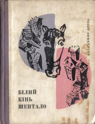 Білий кінь Шептало (Unknown Binding)