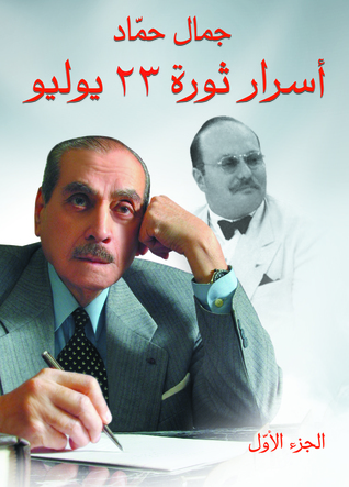 أسرار ثورة يوليو #1 (Paperback)