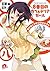 ８番目のカフェテリアガール1　東京なごやかプロジェクト (集英社スーパーダッシュ文庫) (Japanese Edition)