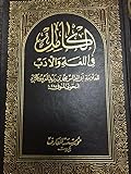 الكامل في اللغة والأدب - الجزء الاول
