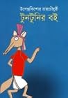 টুনটুনির বই