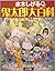 鬼太郎大百科 [Kitaro Dai Hyakka]