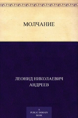 Молчание (Russian Edition)