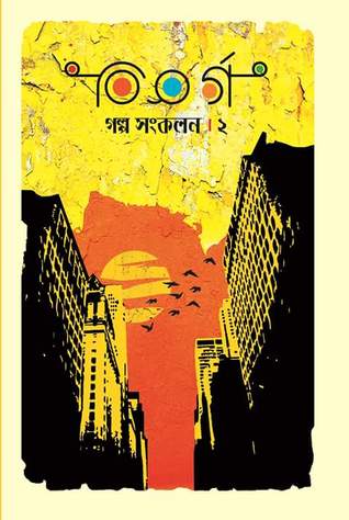 বিসর্গ : গল্প সংকলন ২ (বিসর্গ #২)