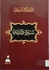 الأمير شكيب أرسلا...