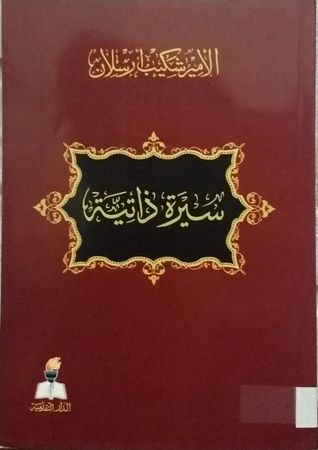 الأمير شكيب أرسلان: سيرة ذاتية (Paperback)