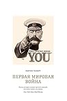 Первая мировая во...