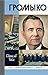 Громыко (Жизнь замечательных людей Book 4) (Russian Edition)