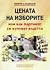 Цената на изборите или как париите си купуват власт